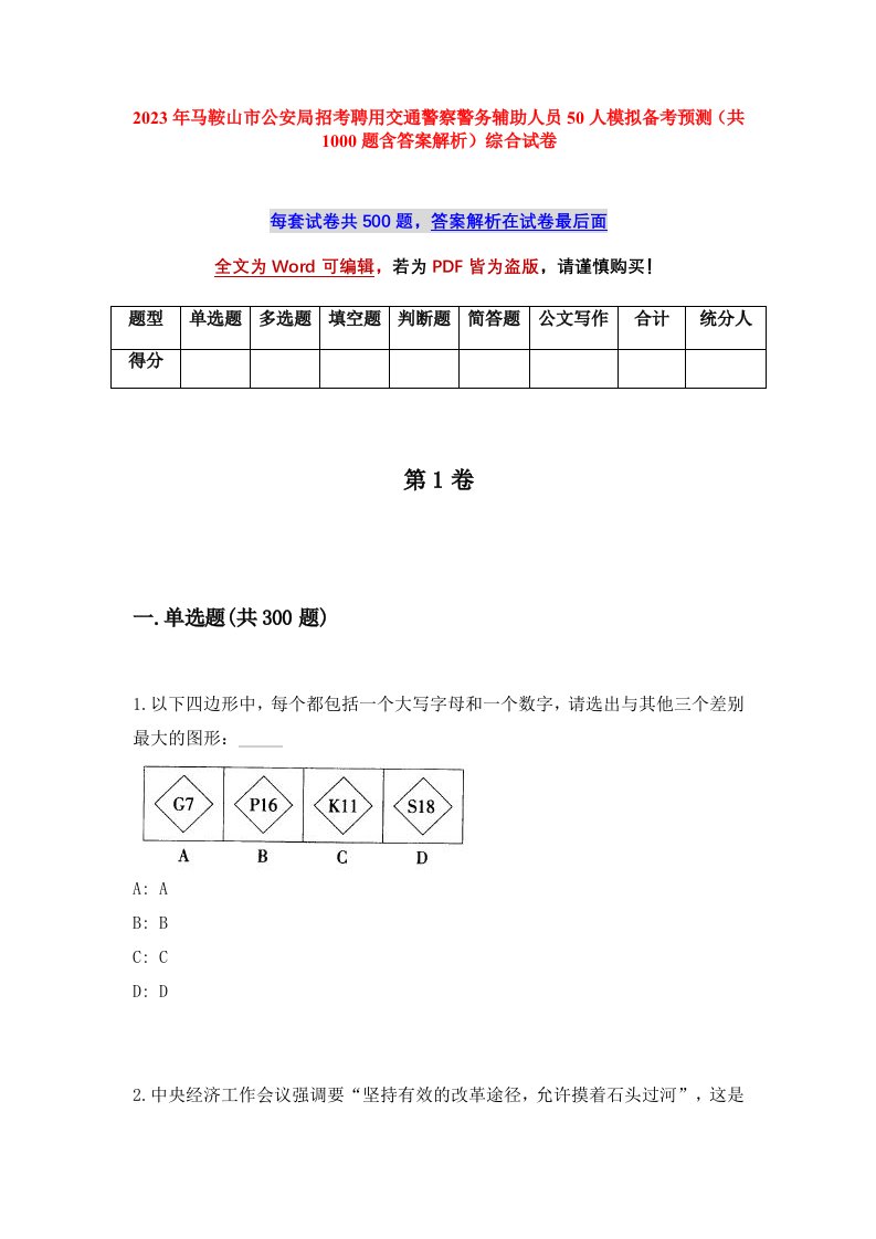 2023年马鞍山市公安局招考聘用交通警察警务辅助人员50人模拟备考预测共1000题含答案解析综合试卷