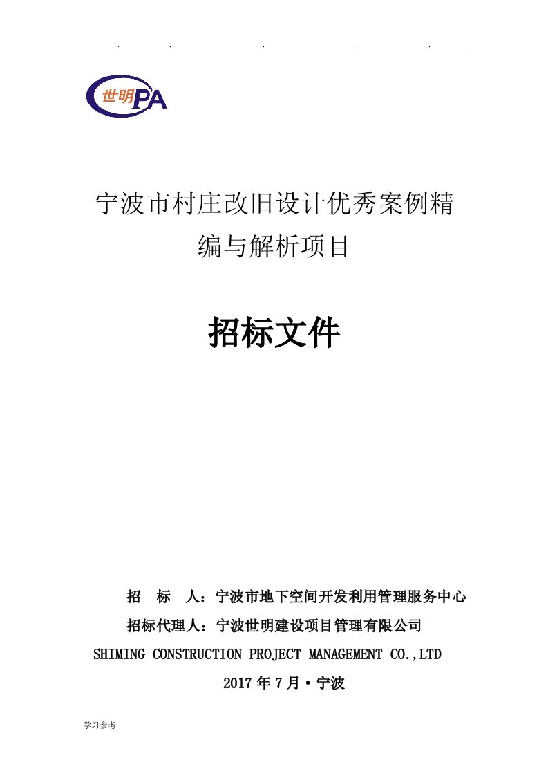 宁波村庄改旧设计优秀案例精编与解析项目