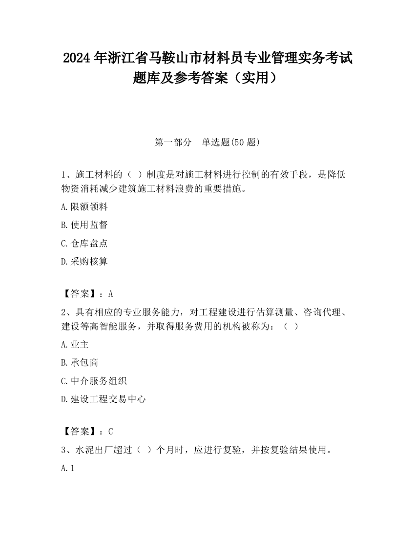 2024年浙江省马鞍山市材料员专业管理实务考试题库及参考答案（实用）