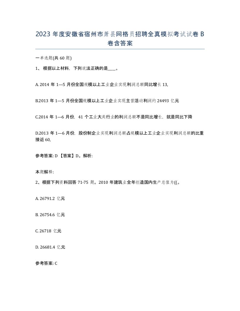 2023年度安徽省宿州市萧县网格员招聘全真模拟考试试卷B卷含答案