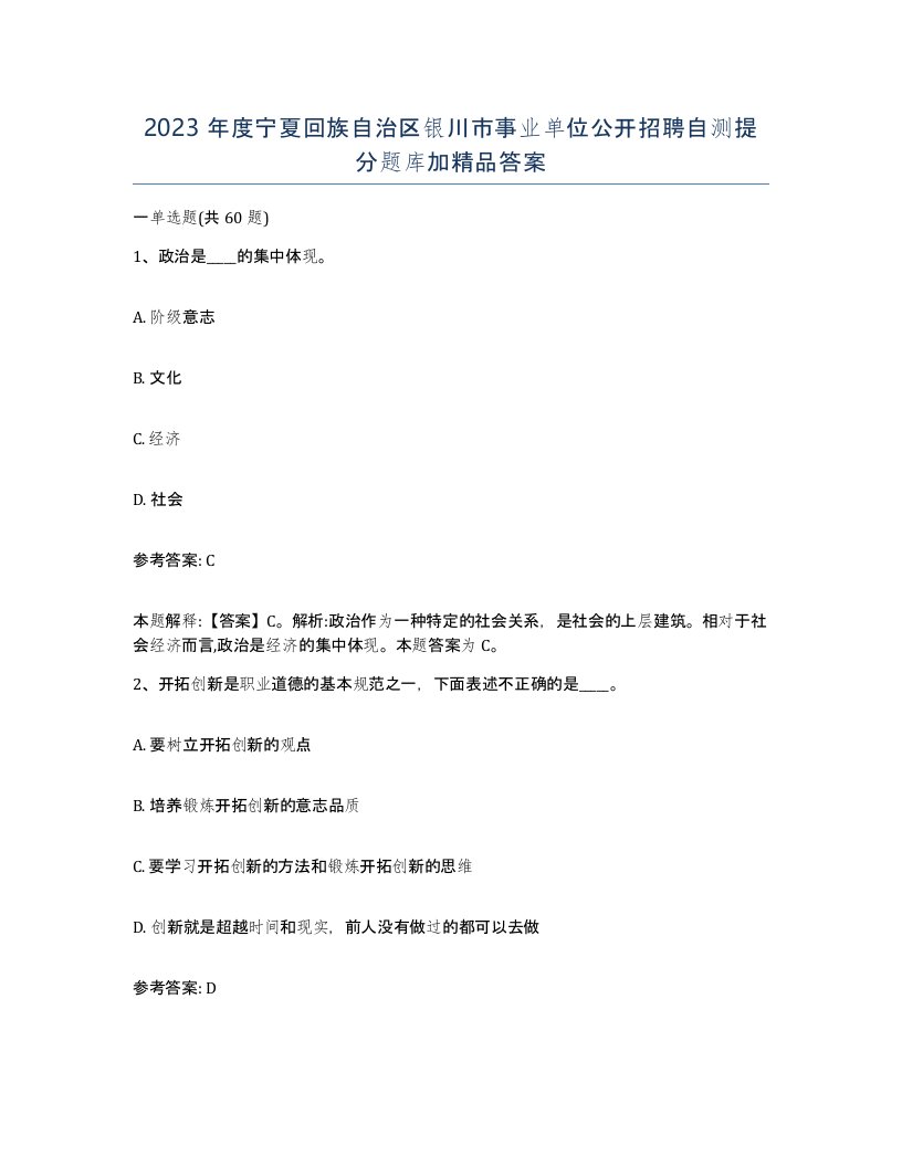 2023年度宁夏回族自治区银川市事业单位公开招聘自测提分题库加答案