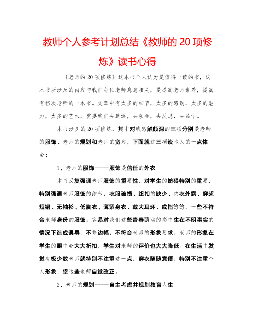 【精编】教师个人参考计划总结《教师的20项修炼》读书心得