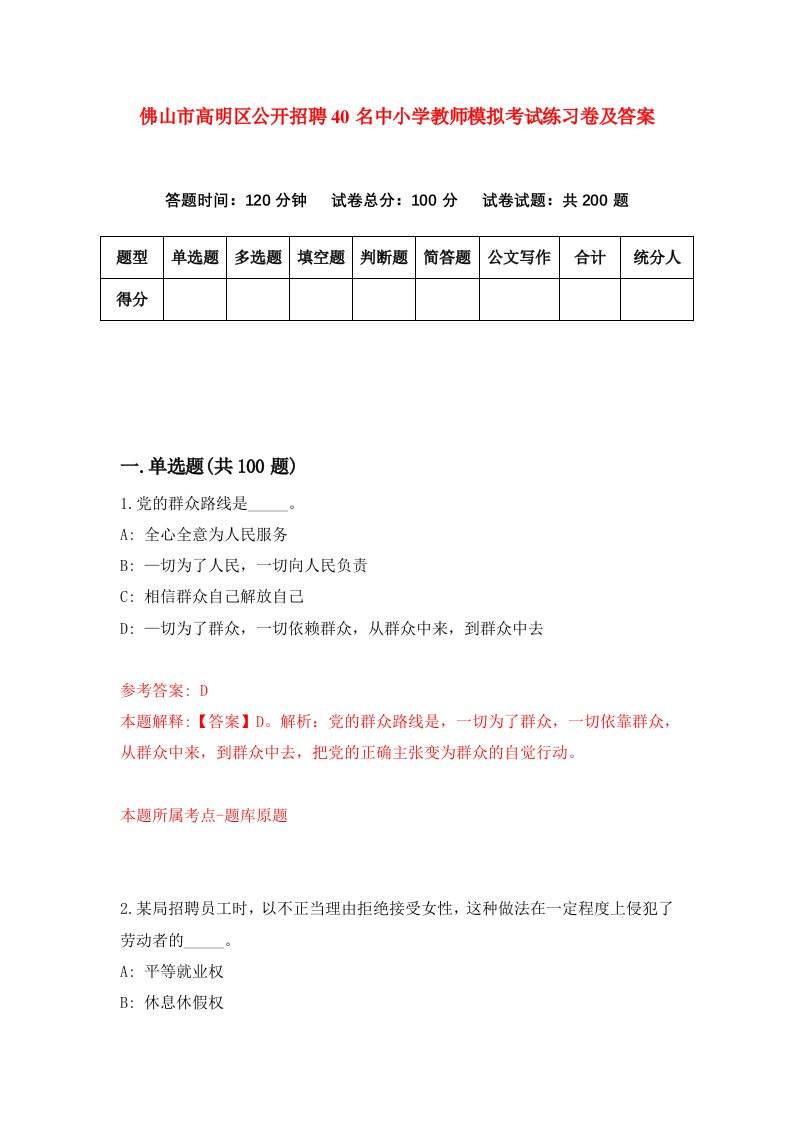 佛山市高明区公开招聘40名中小学教师模拟考试练习卷及答案第4卷