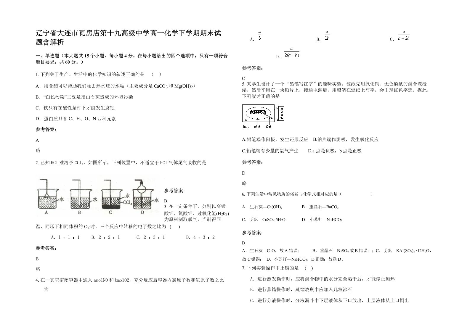 辽宁省大连市瓦房店第十九高级中学高一化学下学期期末试题含解析