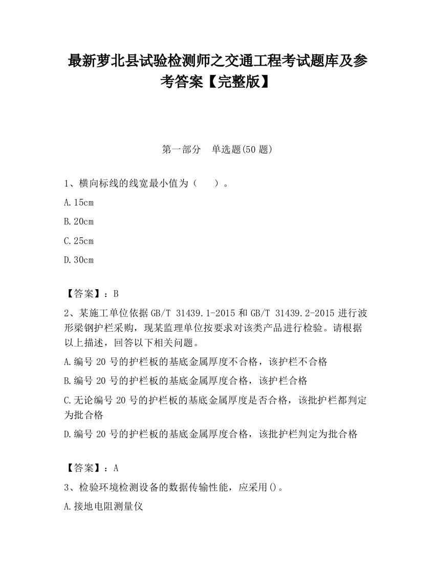 最新萝北县试验检测师之交通工程考试题库及参考答案【完整版】