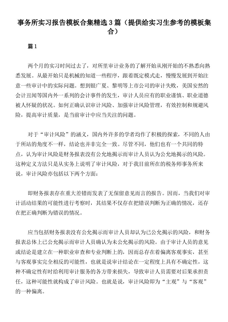 事务所实习报告模板合集精选3篇（提供给实习生参考的模板集合）