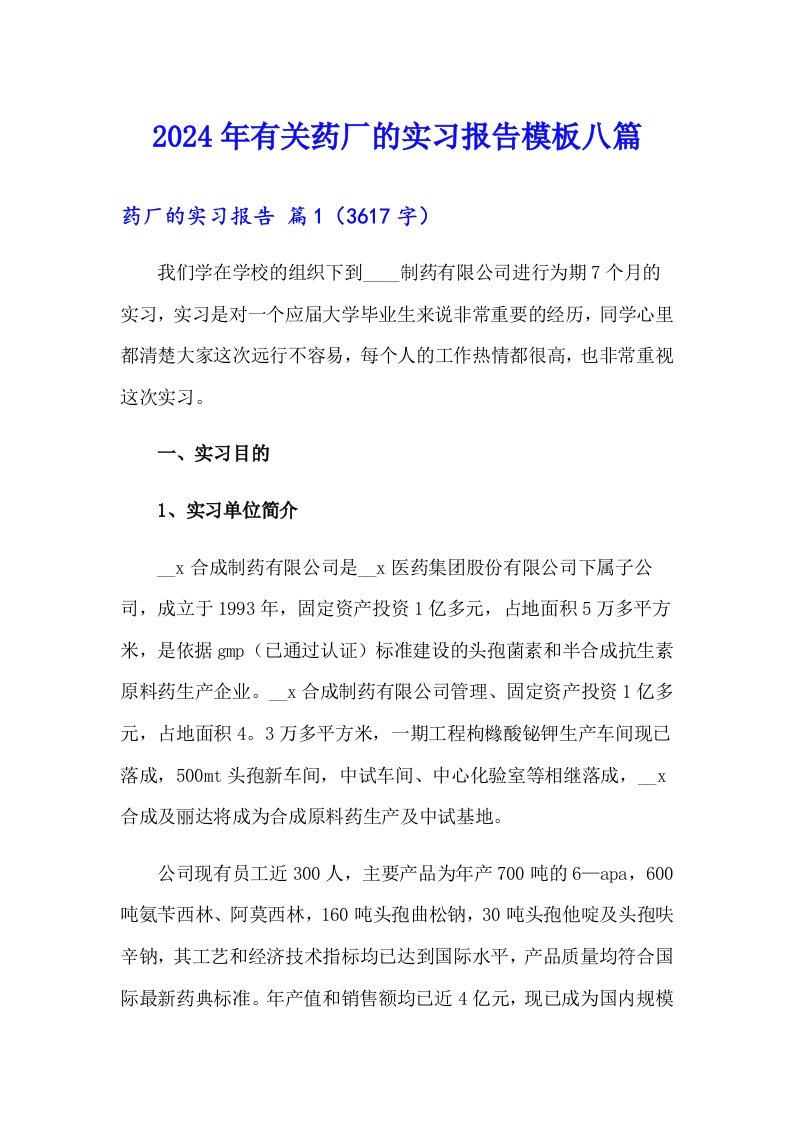 2024年有关药厂的实习报告模板八篇