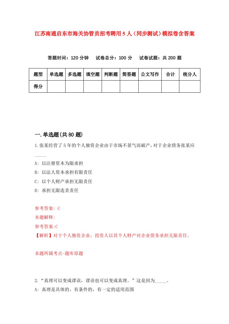 江苏南通启东市海关协管员招考聘用5人同步测试模拟卷含答案4