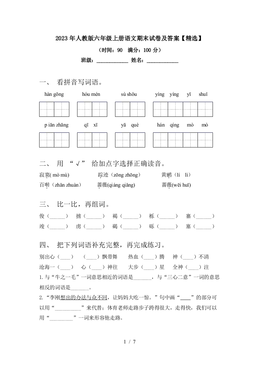 2023年人教版六年级上册语文期末试卷及答案【精选】