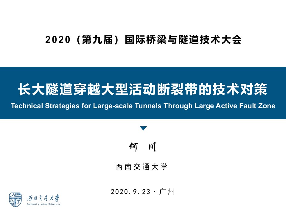 长大隧道穿越大型活动断裂带的技术对策