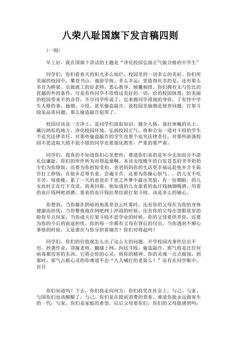 八荣八耻国旗下发言稿四则