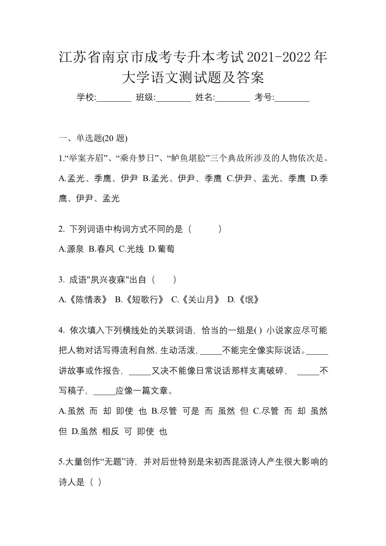 江苏省南京市成考专升本考试2021-2022年大学语文测试题及答案