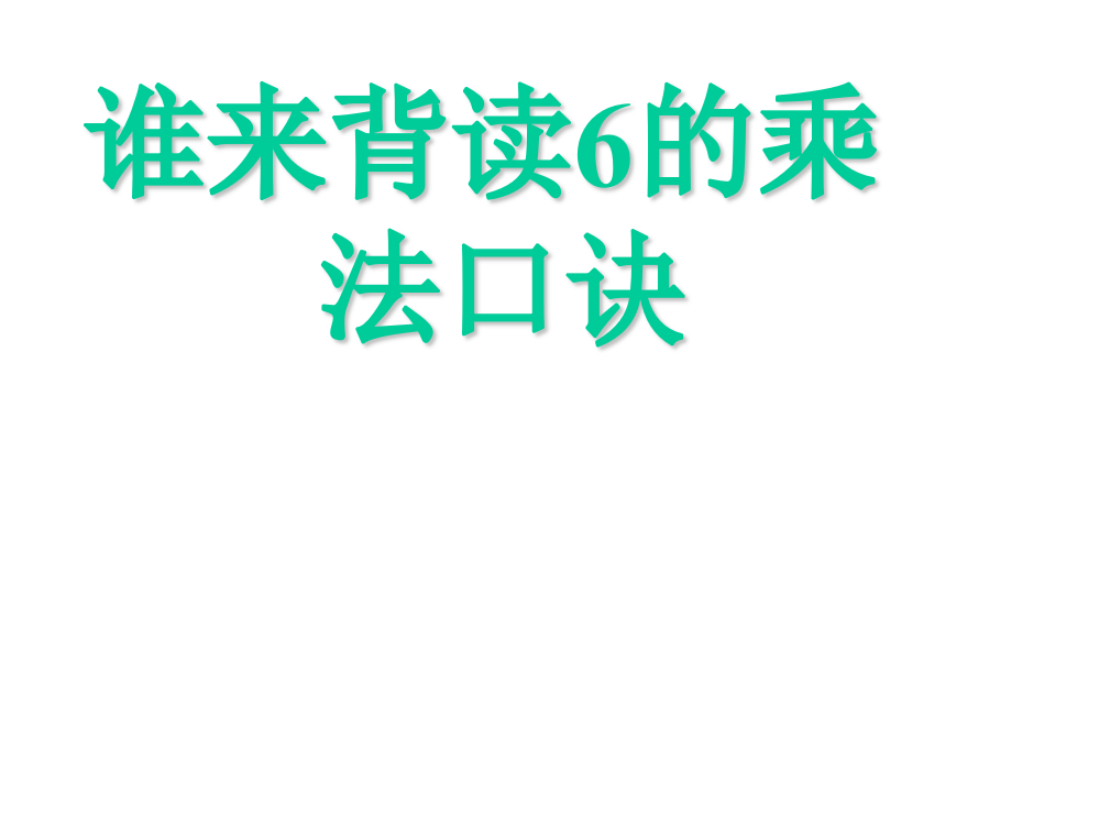 小学数学人教二年级背诵８的乘法口诀。