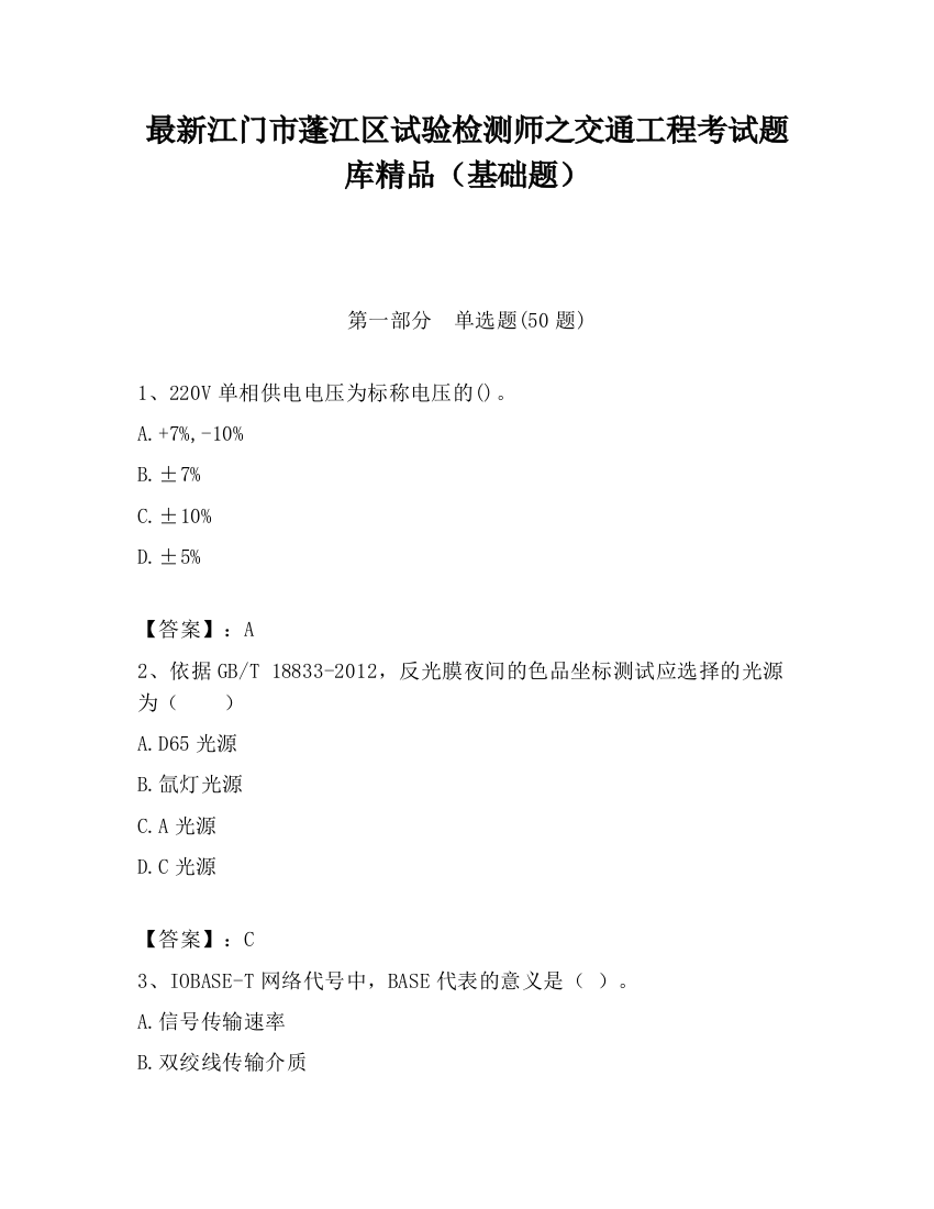 最新江门市蓬江区试验检测师之交通工程考试题库精品（基础题）