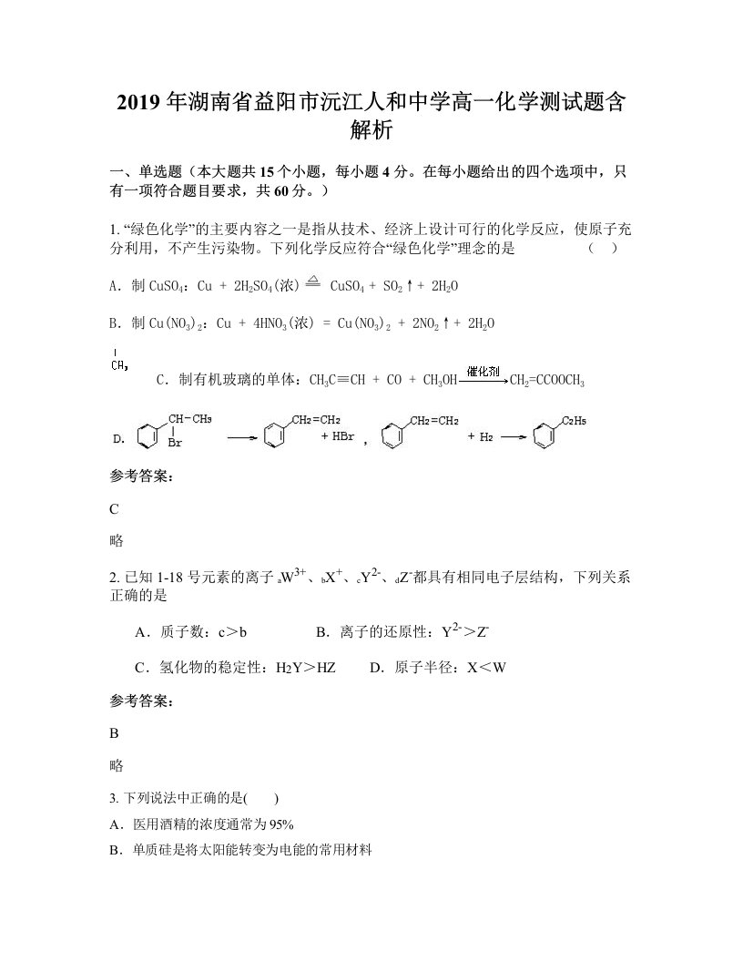 2019年湖南省益阳市沅江人和中学高一化学测试题含解析