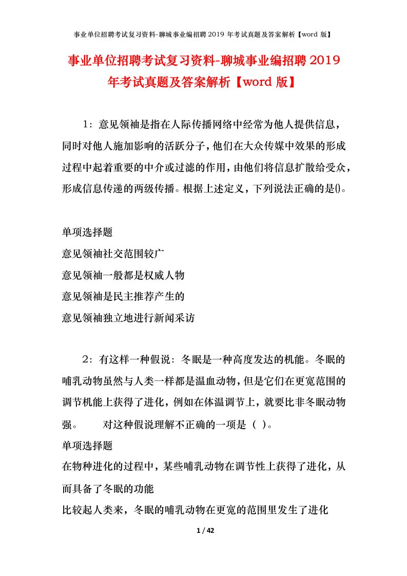 事业单位招聘考试复习资料-聊城事业编招聘2019年考试真题及答案解析word版