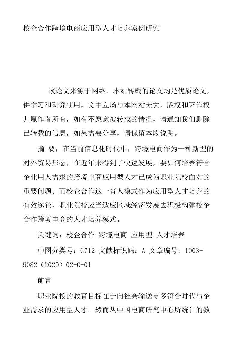 校企合作跨境电商应用型人才培养案例研究