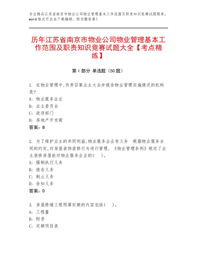 历年江苏省南京市物业公司物业管理基本工作范围及职责知识竞赛试题大全【考点精练】