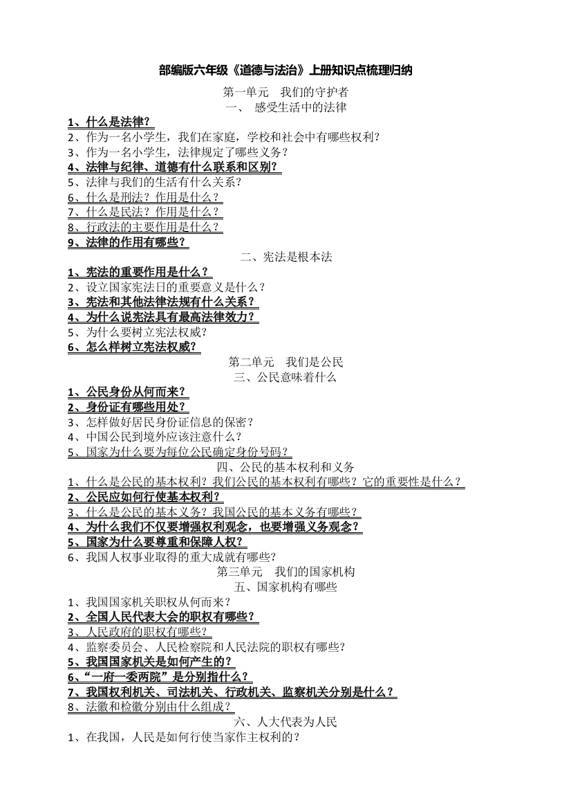 部编版六年级《道德与法治》上册知识点梳理归纳