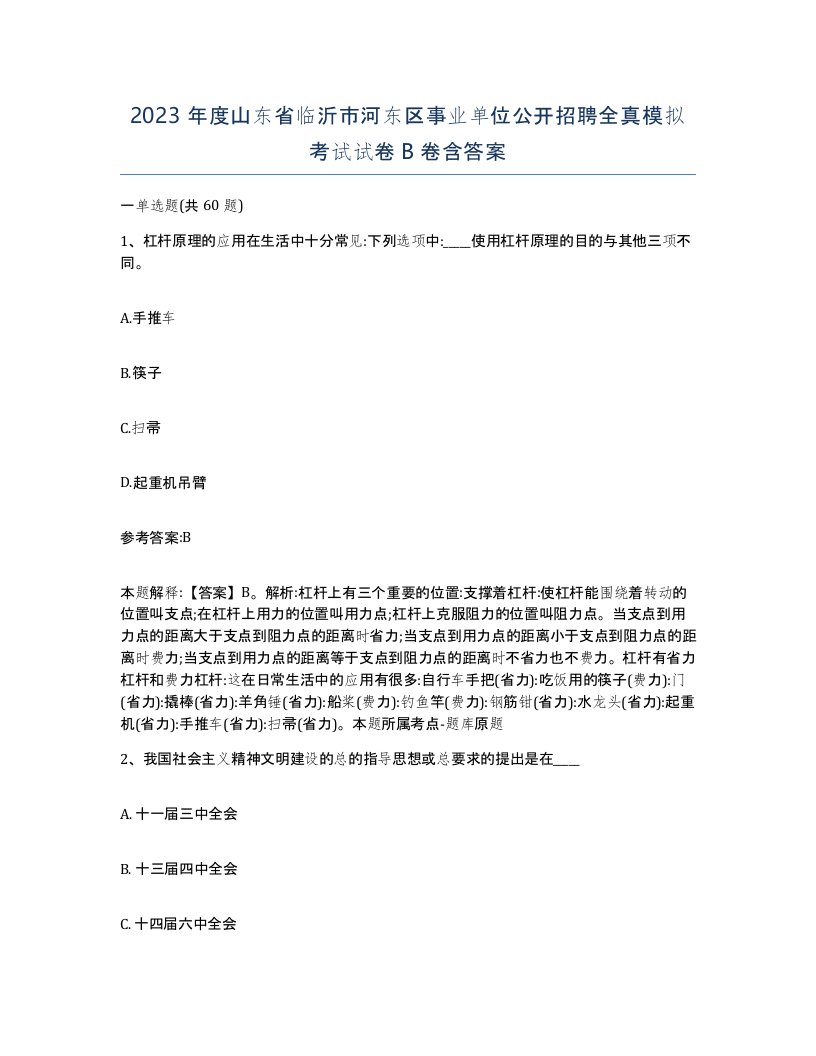 2023年度山东省临沂市河东区事业单位公开招聘全真模拟考试试卷B卷含答案