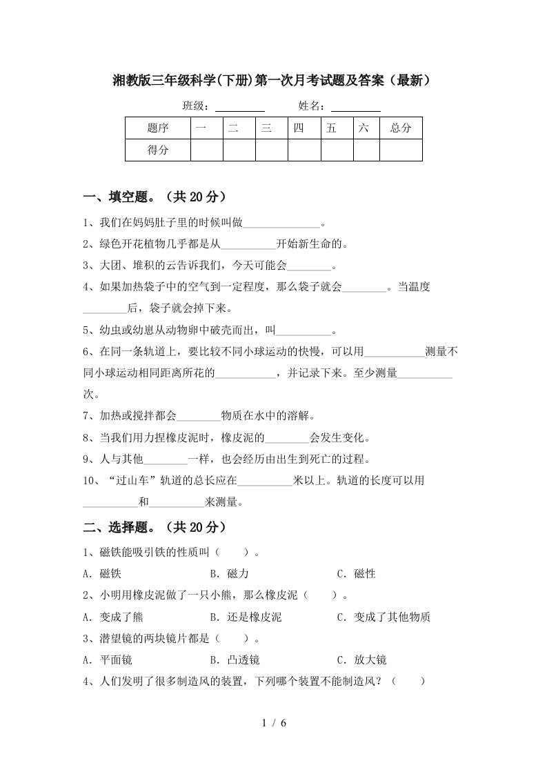 湘教版三年级科学下册第一次月考试题及答案最新