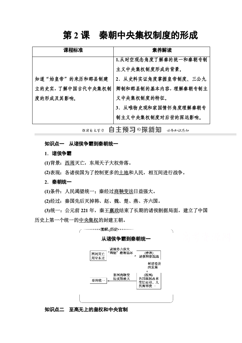 2020-2021学年历史人教版必修1教师用书：第1单元