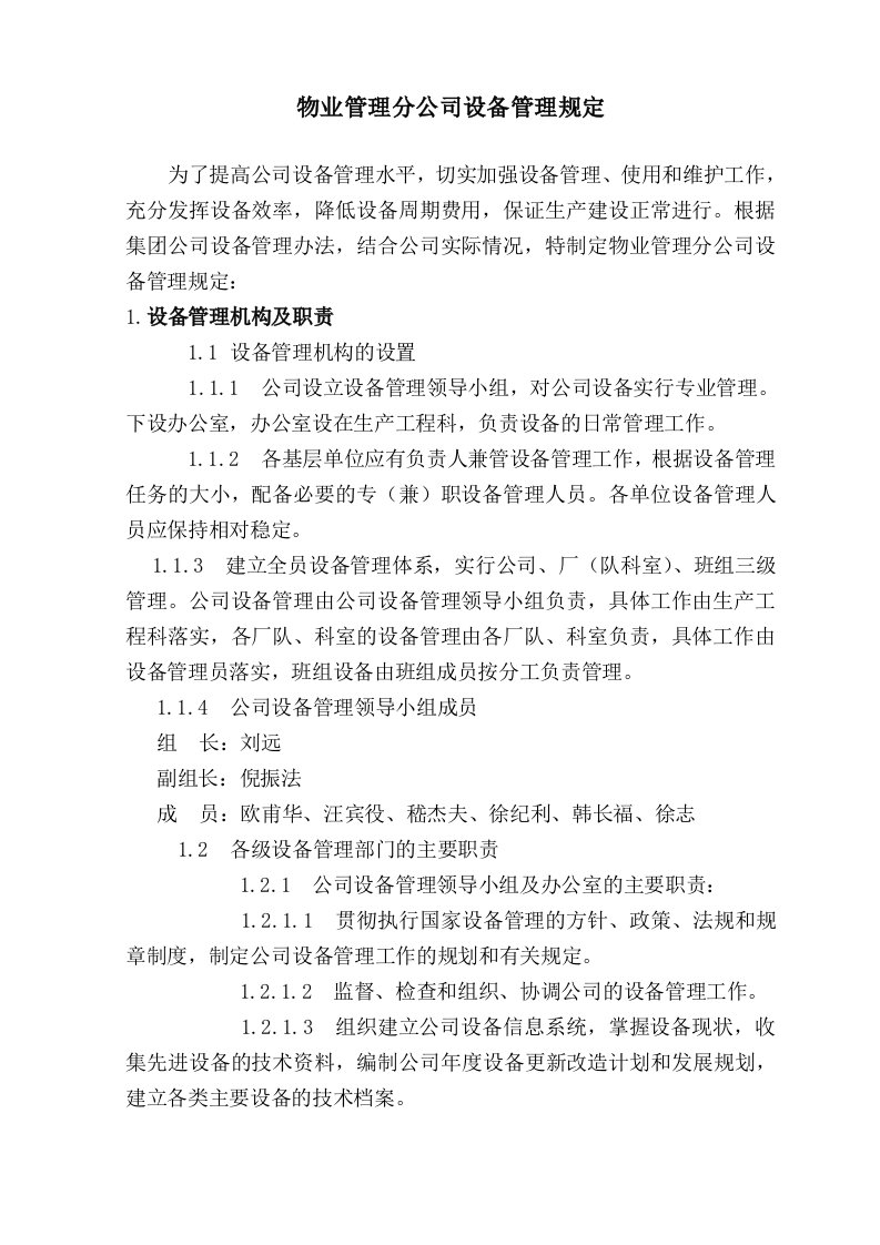 物业管理分公司设备管理规定