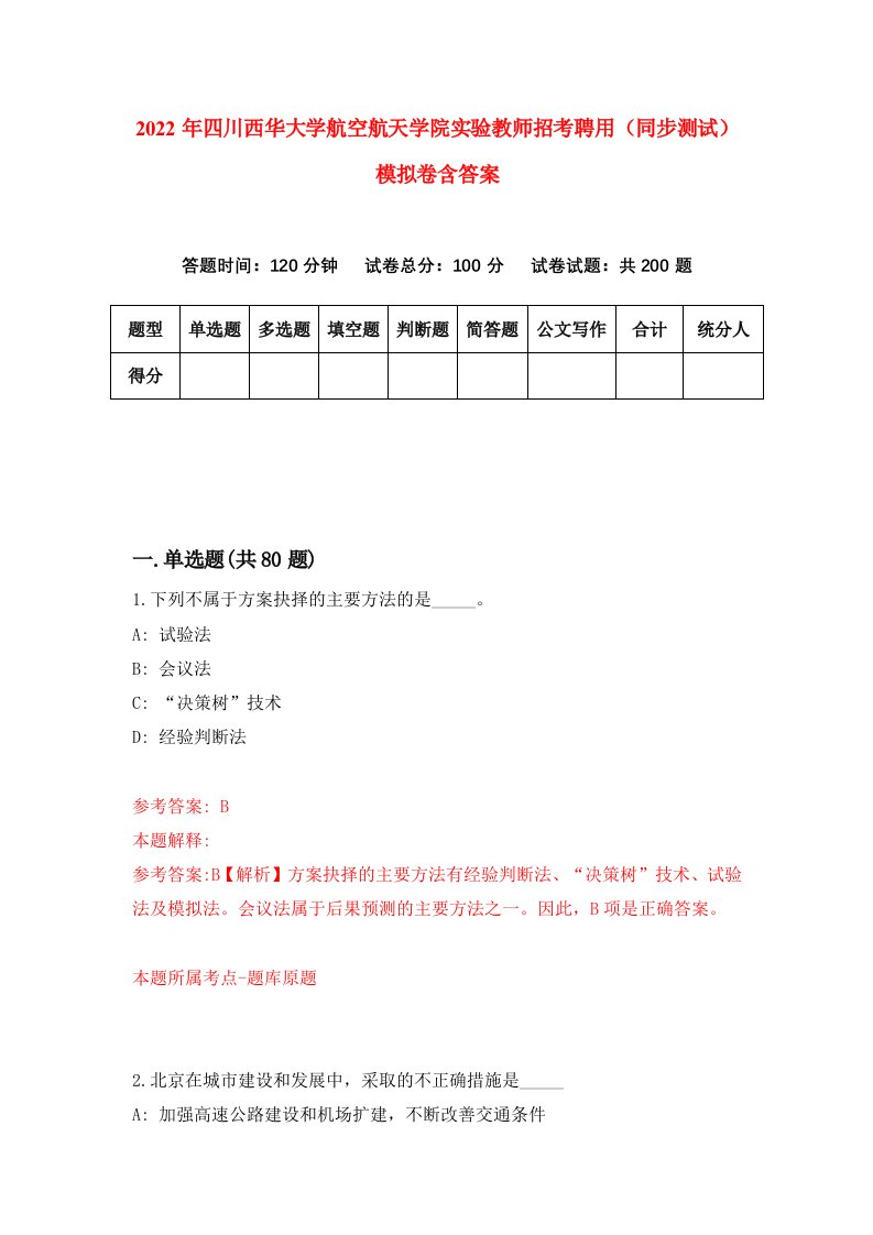 2022年四川西华大学航空航天学院实验教师招考聘用同步测试模拟卷含答案1