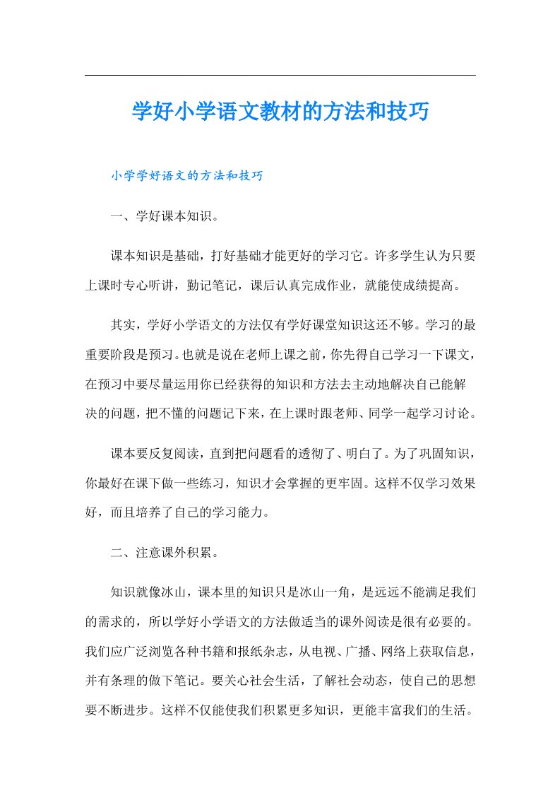 学好小学语文教材的方法和技巧