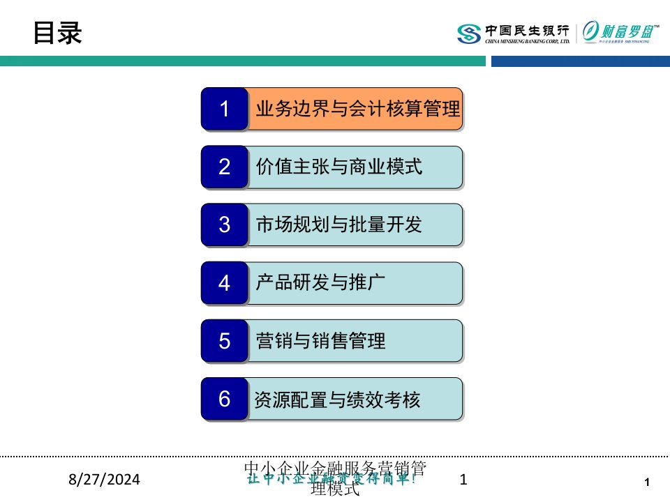 中小企业金融服务营销管理模式课件