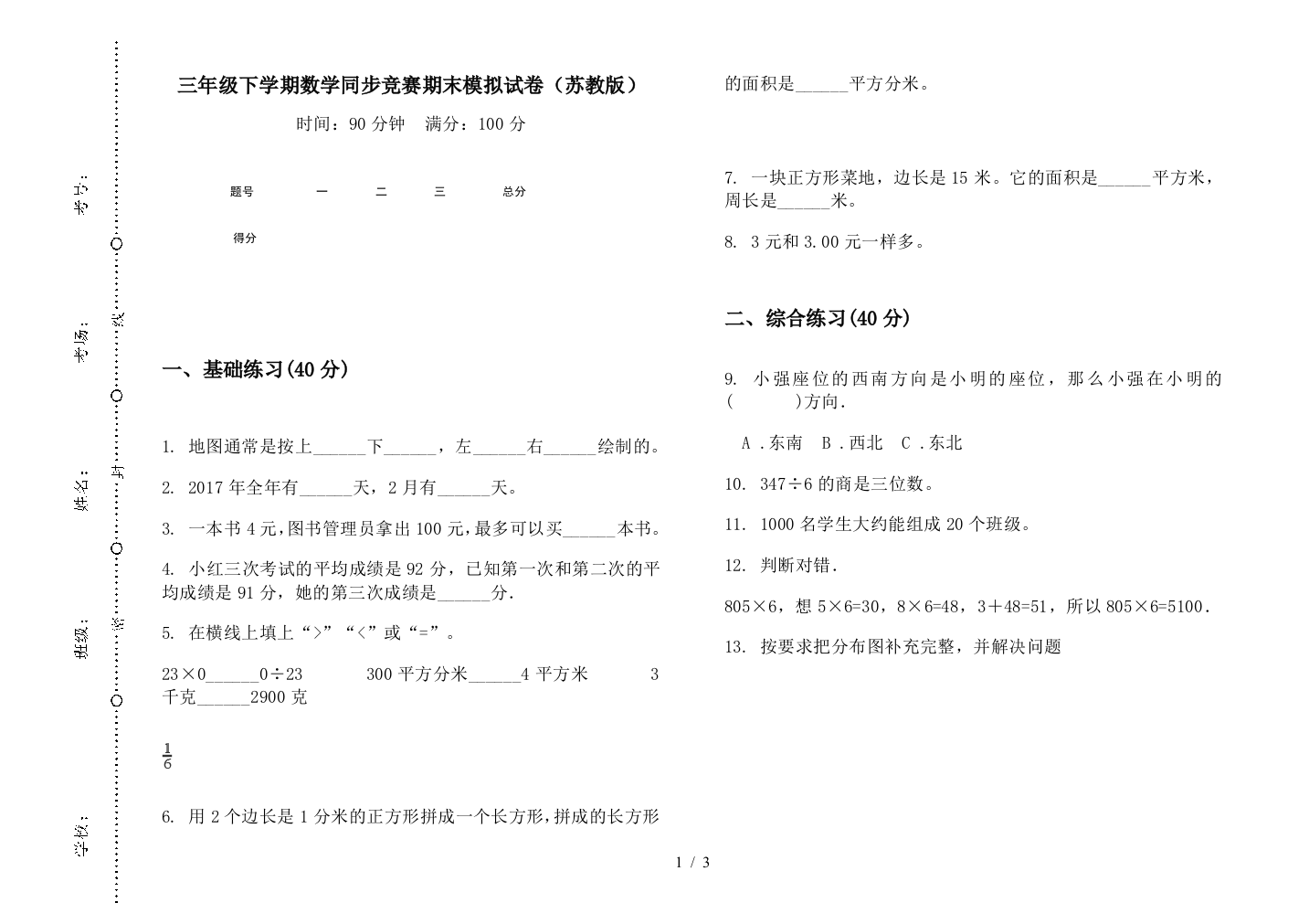 三年级下学期数学同步竞赛期末模拟试卷(苏教版)