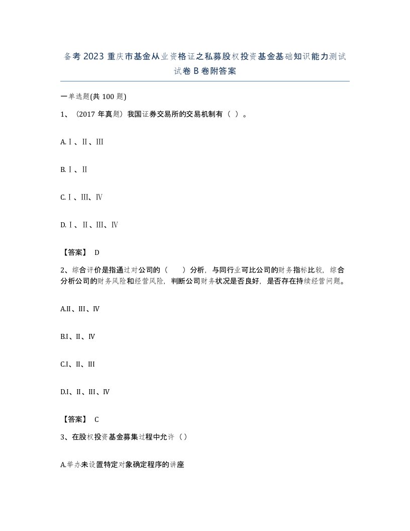 备考2023重庆市基金从业资格证之私募股权投资基金基础知识能力测试试卷B卷附答案