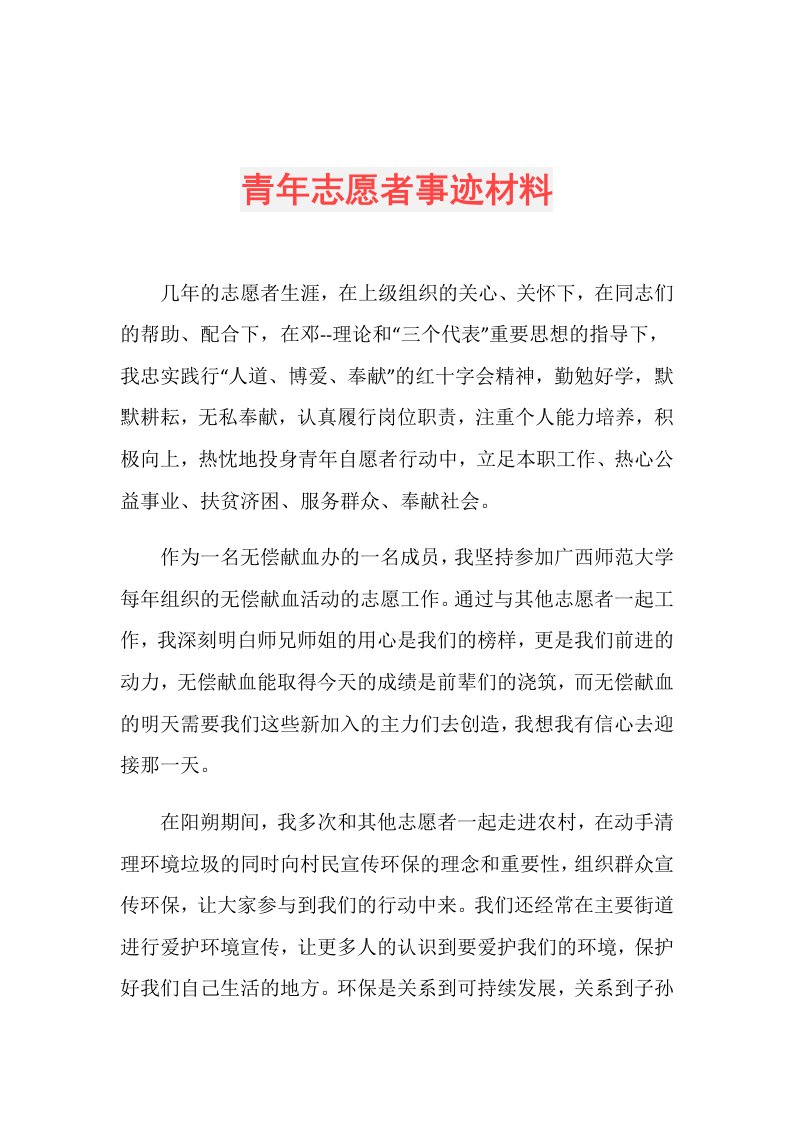 青年志愿者事迹材料