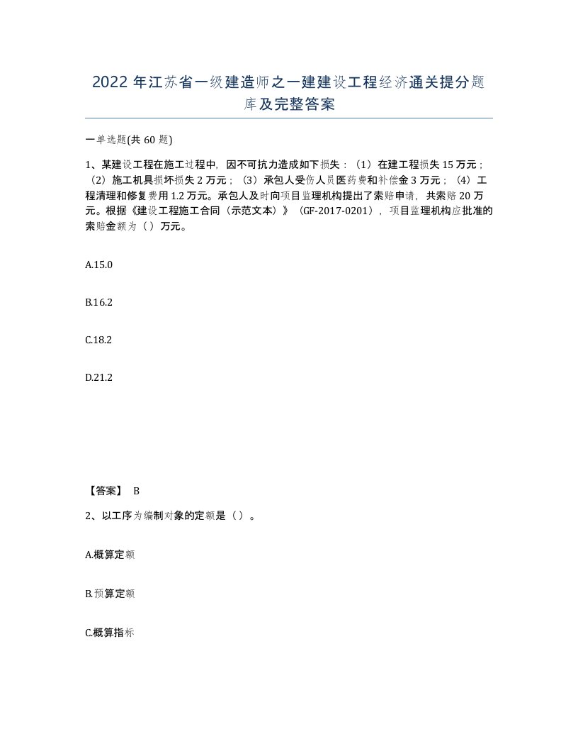 2022年江苏省一级建造师之一建建设工程经济通关提分题库及完整答案