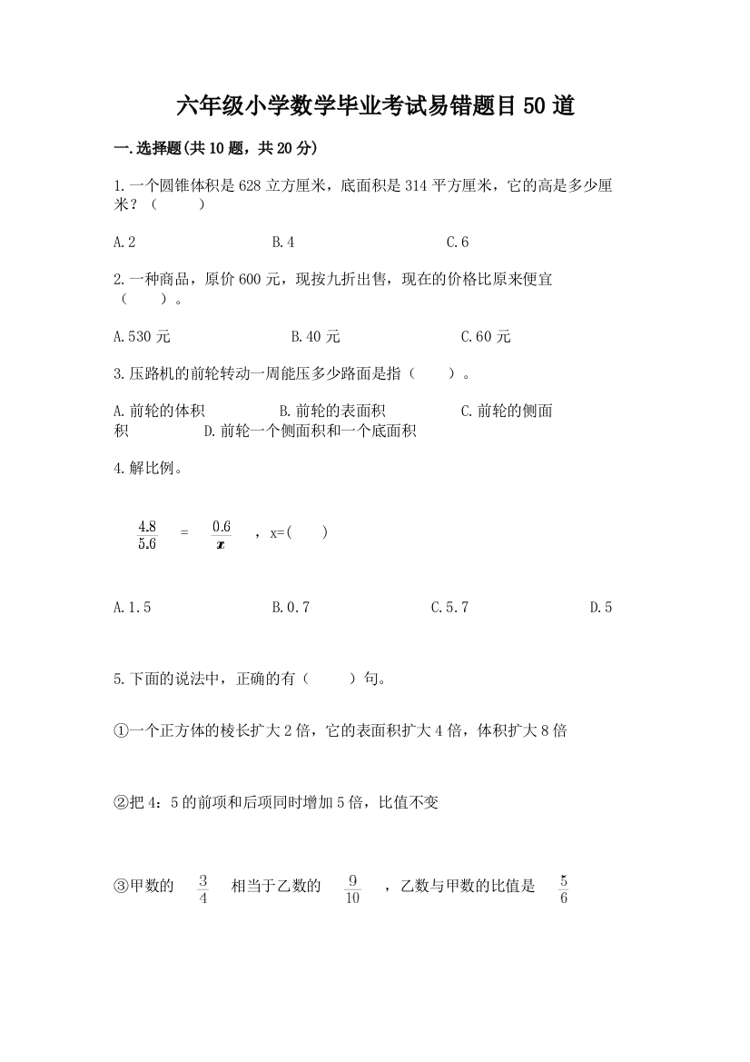 六年级小学数学毕业考试易错题目50道及参考答案(培优b卷)