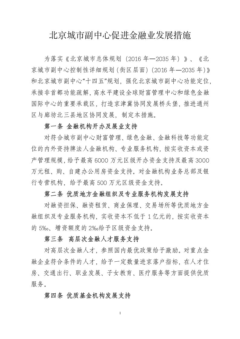 北京城市副中心促进金融业发展措施