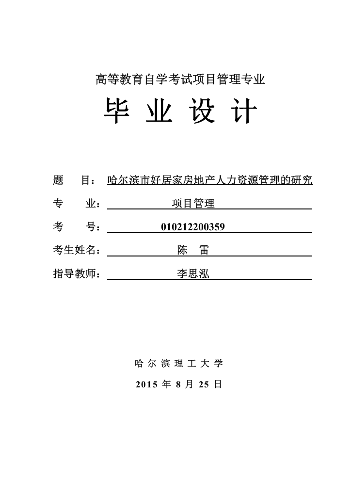 学士学位论文—-工商管理哈尔滨市好居家房地产人力资源管理的研究