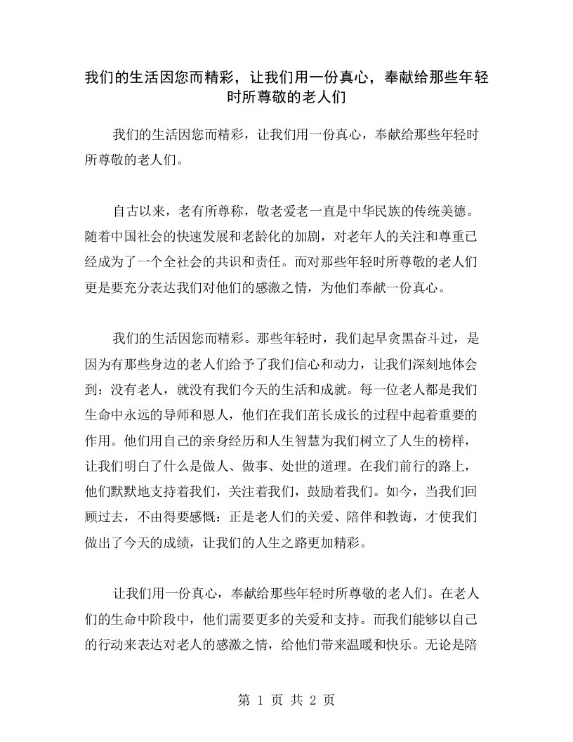 我们的生活因您而精彩，让我们用一份真心，奉献给那些年轻时所尊敬的老人们