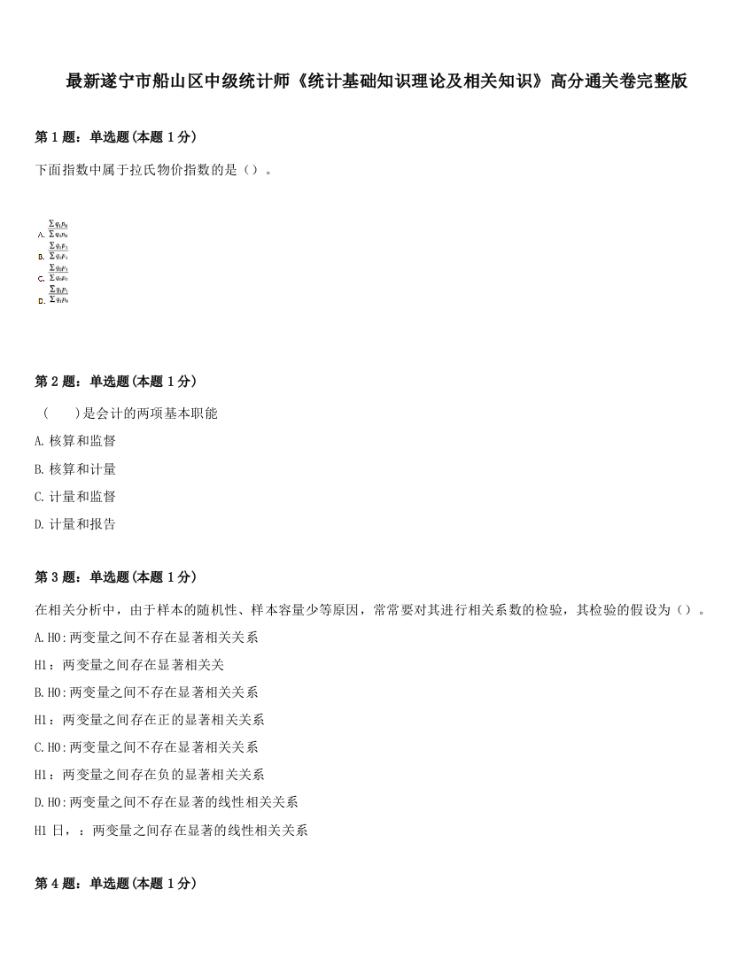 最新遂宁市船山区中级统计师《统计基础知识理论及相关知识》高分通关卷完整版