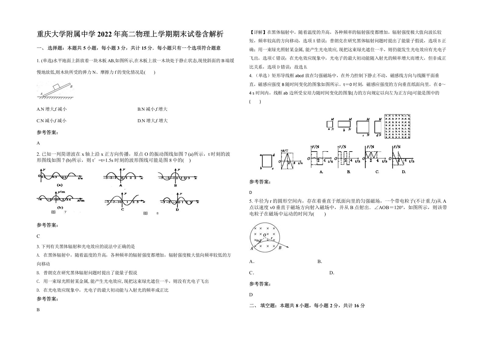 重庆大学附属中学2022年高二物理上学期期末试卷含解析