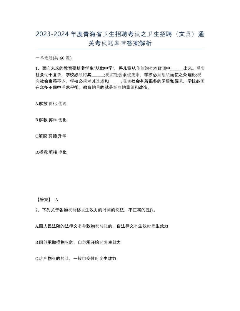 2023-2024年度青海省卫生招聘考试之卫生招聘文员通关考试题库带答案解析