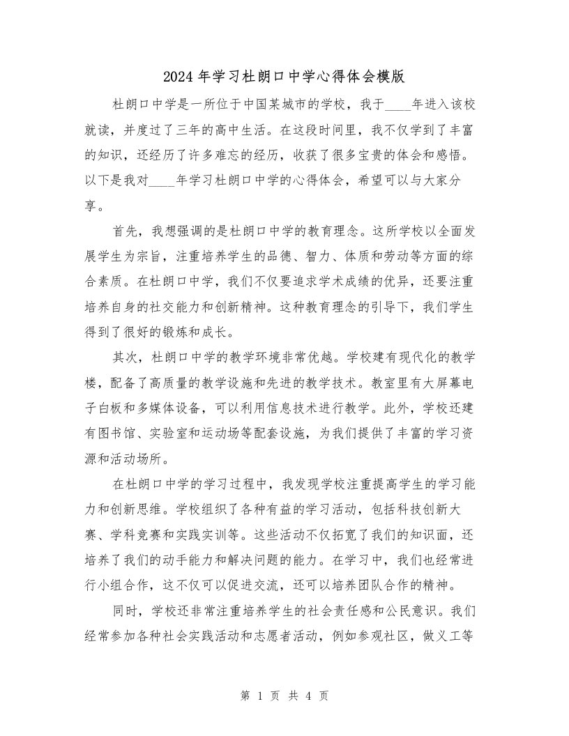 2024年学习杜朗口中学心得体会模版（2篇）