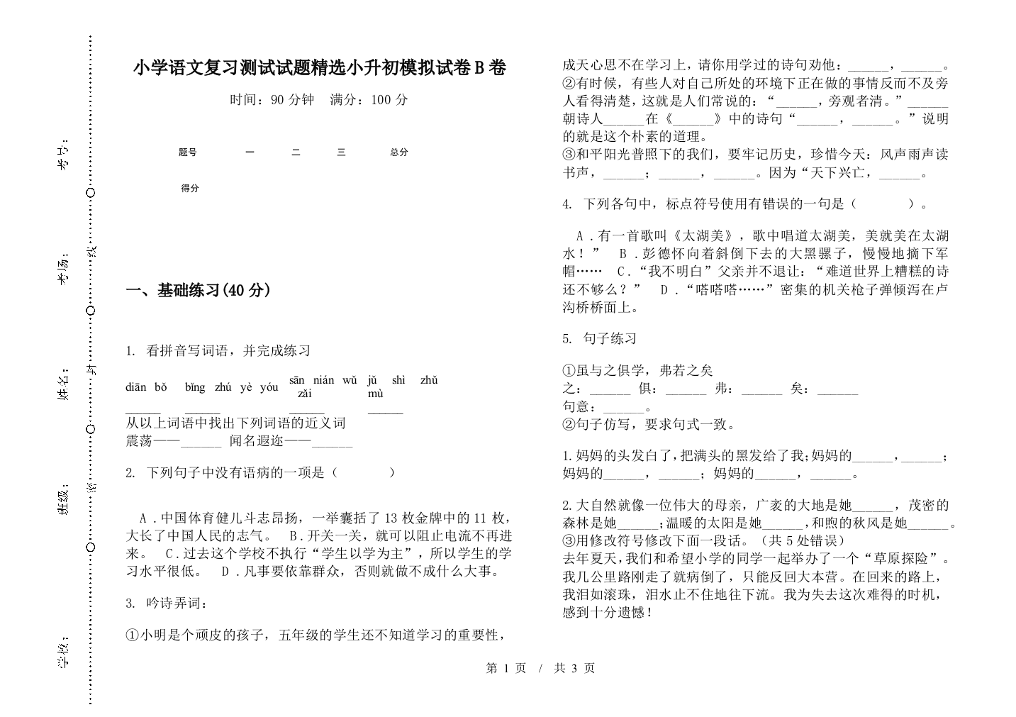 小学语文复习测试试题精选小升初模拟试卷B卷