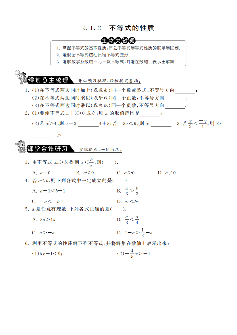 【小学中学教育精选】9.1.2不等式的性质课课练习及答案(新人教版七年级下)pdf版