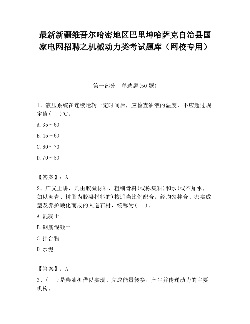 最新新疆维吾尔哈密地区巴里坤哈萨克自治县国家电网招聘之机械动力类考试题库（网校专用）