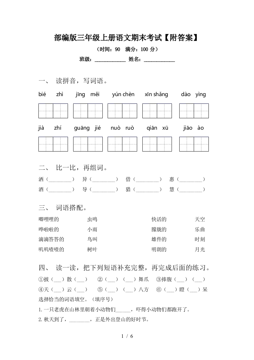 部编版三年级上册语文期末考试【附答案】