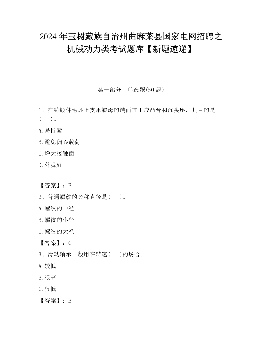 2024年玉树藏族自治州曲麻莱县国家电网招聘之机械动力类考试题库【新题速递】