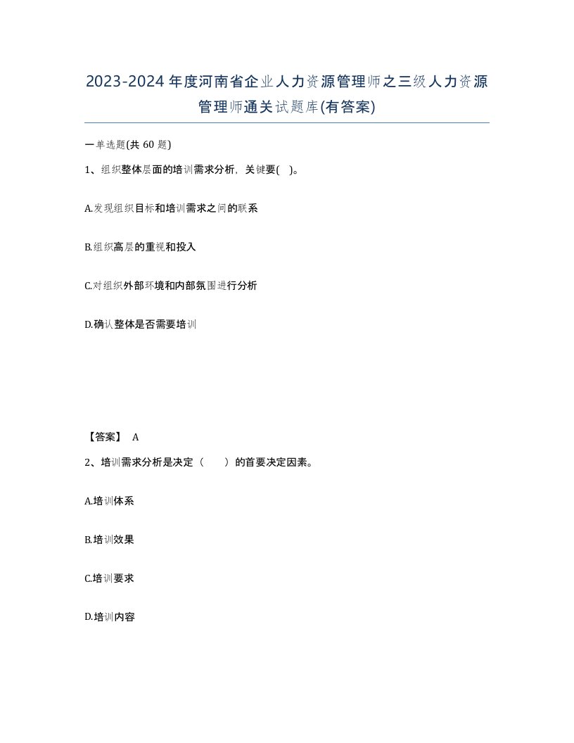 2023-2024年度河南省企业人力资源管理师之三级人力资源管理师通关试题库有答案