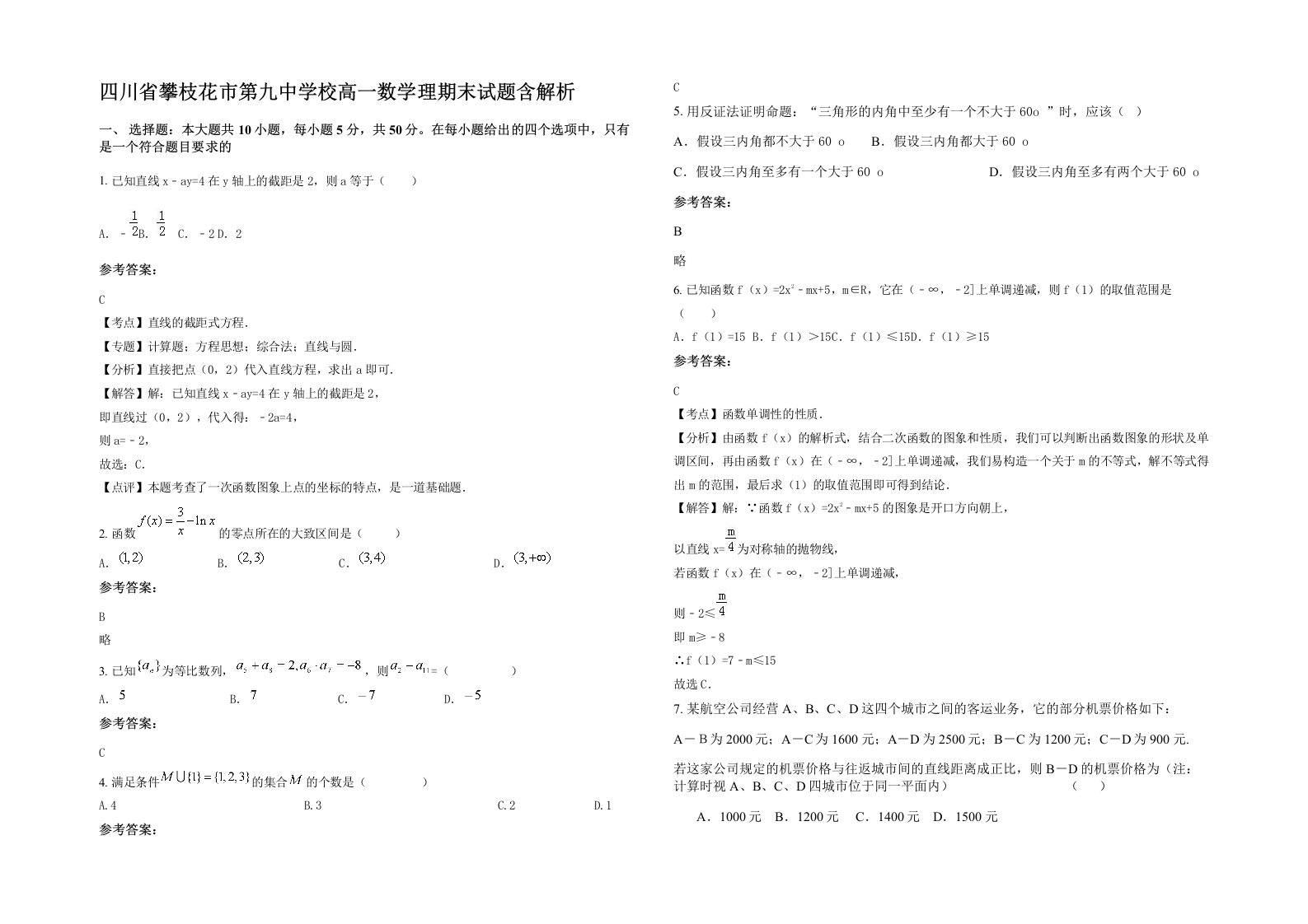 四川省攀枝花市第九中学校高一数学理期末试题含解析