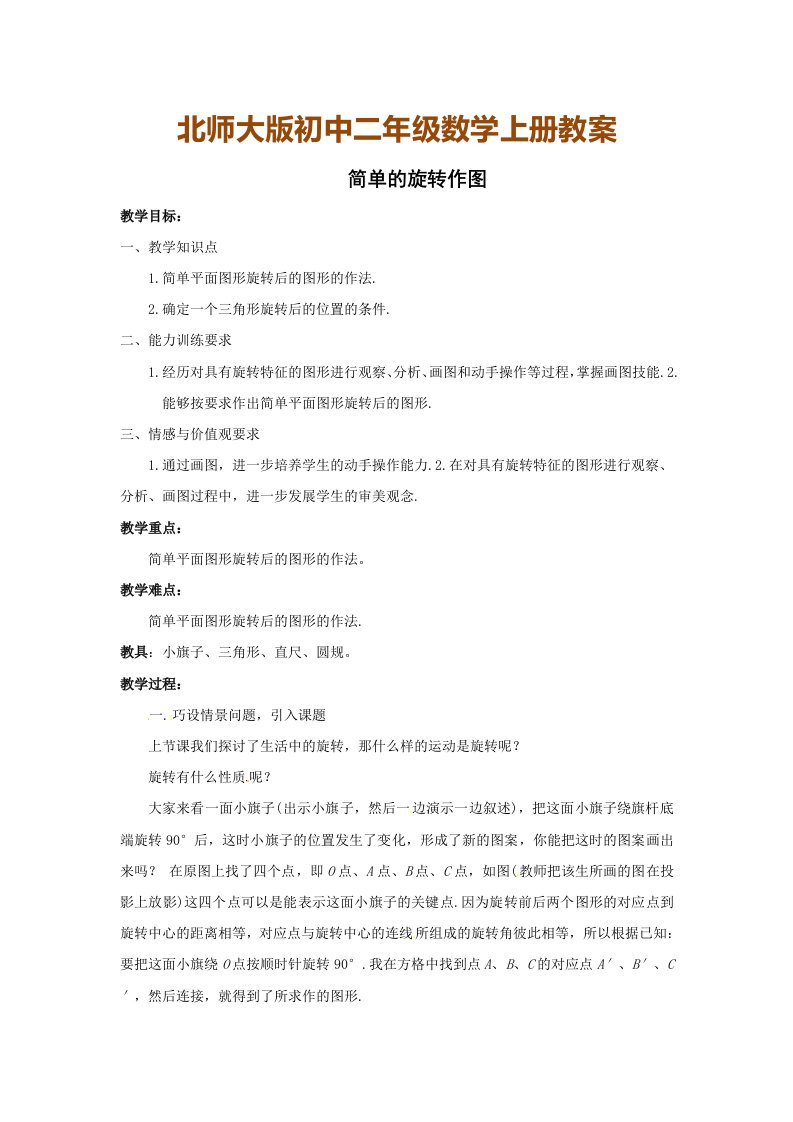 北师大版初中二年级数学上册教案：简单的旋转作图